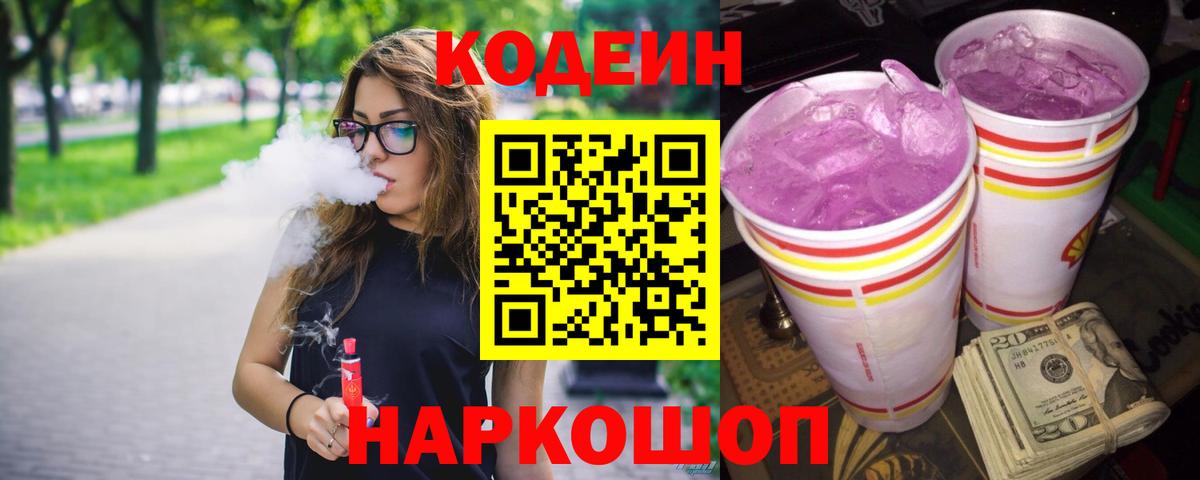 Codein напиток Lean (лин)  Кодеиновый сироп Lean Purple Drank  Гагарин  Вход с VPN 